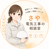 さや☆電気業界の相談のります