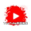 動画編集代行（YouTube）