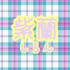 紫蘭・しらん