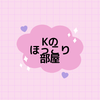 Kのほっこり部屋