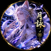 白狐　月詠