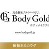 【ダイエット専門】BodyGold