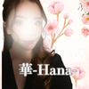 華／Hana