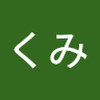 すがの くみ