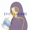 占い師 ぱくぱくさん