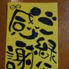 陽の笑顔書