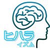 脳科学習慣トレーナー：ヒハラ