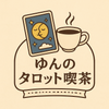 ゆんのタロット喫茶　タロット×オラクル