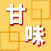 甘味。（かんみ）