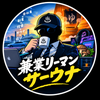 サーウナ