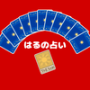 はるの占い