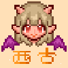西古のな