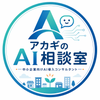 アカギのAI相談室