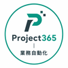 Project365｜業務自動化