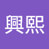 光田 興熙