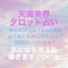 天海美界　フォーチュンテラー