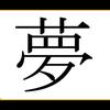 夢を分析する人