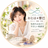 おとは＊響巴