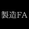 製造ＦＡ