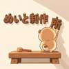めいと制作所