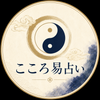 こころ易占い