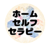 ぽこ（おうちキッズセラピスト）