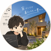なす（住宅アドバイザー）