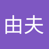 三宅 由夫