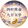 えり四柱推命九星気学