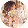 灯花｜とうか