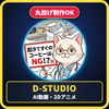 DStudio映像アニメ制作