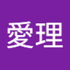 鈴木 愛理