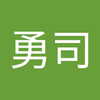 甲斐 勇司