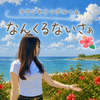 りさ姉と話すこころ整え時間