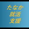たなか新卒就活支援