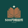 500円相談所