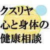 クスリヤ