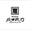 株式会社 坂田技巧