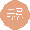 二宮＠webデザイン