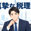 真摯な税理士【ご依頼があればすぐに返信】