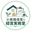 小規模保育の経営実務室