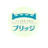 ブリッジ〜発達障害専門カウンセラー〜