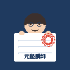 元塾講師　オーダーメイド問題集作成