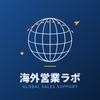 海外営業ラボ 英文メール・海外取引サポ