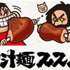 nikujirumen_susumu