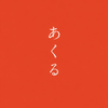 あくる　