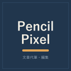 PencilPixel