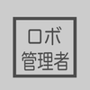 ロボ管理者