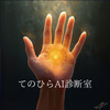 てのひらAI診断室
