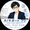 AIサポート　フジ